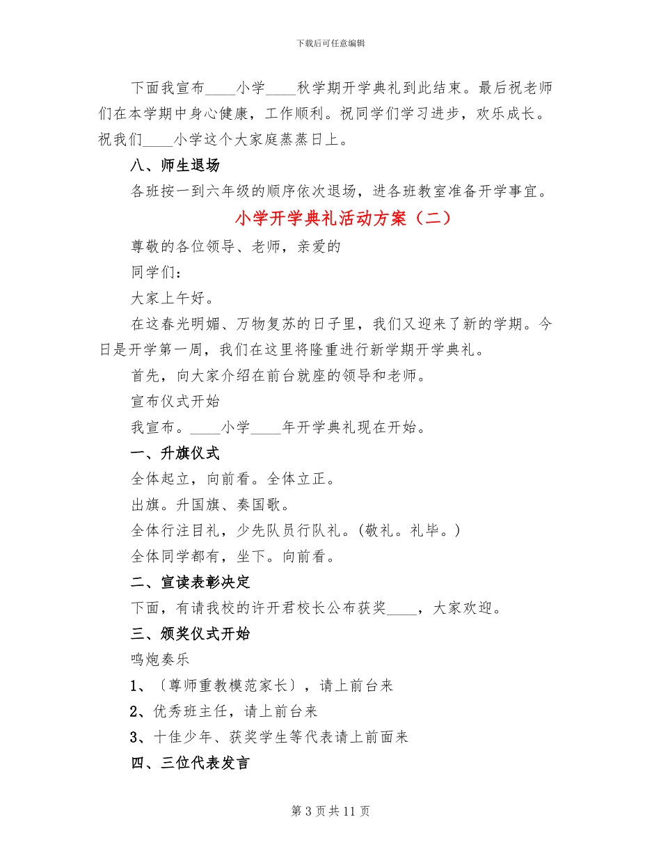 小学开学典礼活动方案_第3页