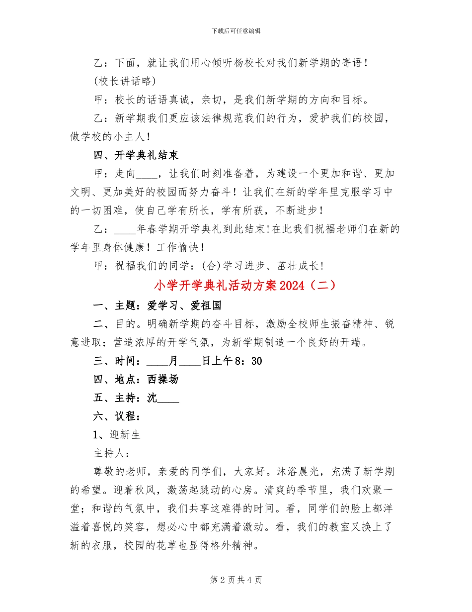 小学开学典礼活动方案2024(2篇)_第2页