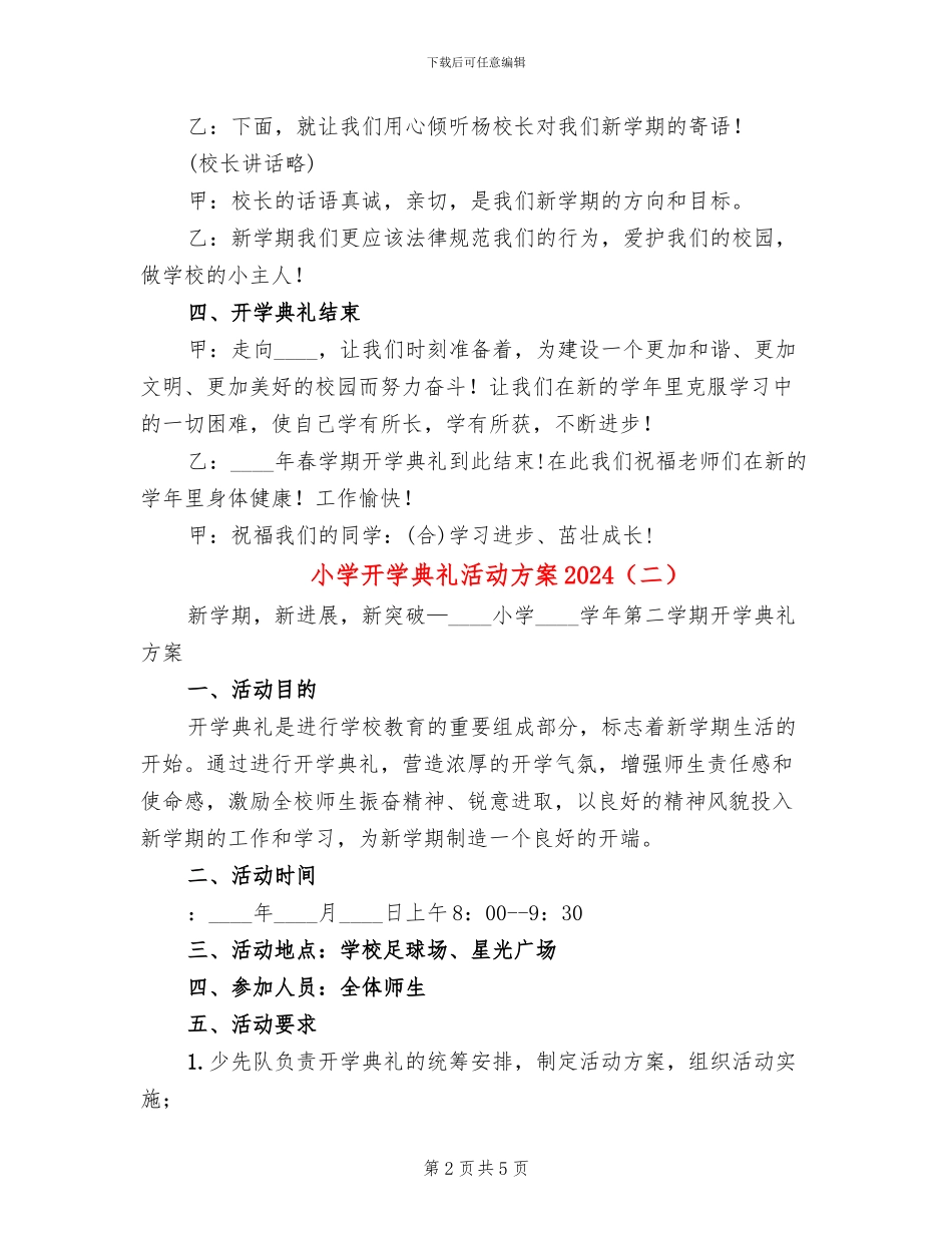 小学开学典礼活动方案2024(3篇)_第2页