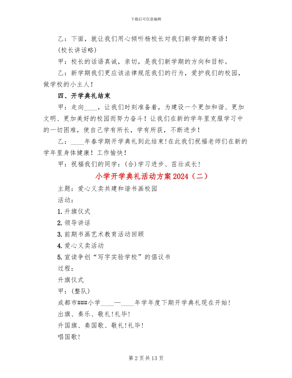 小学开学典礼活动方案2024_第2页