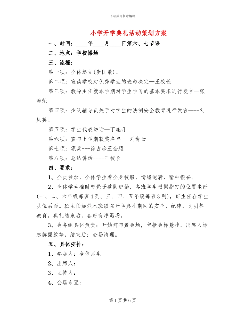 小学开学典礼活动策划方案(5篇)_第1页