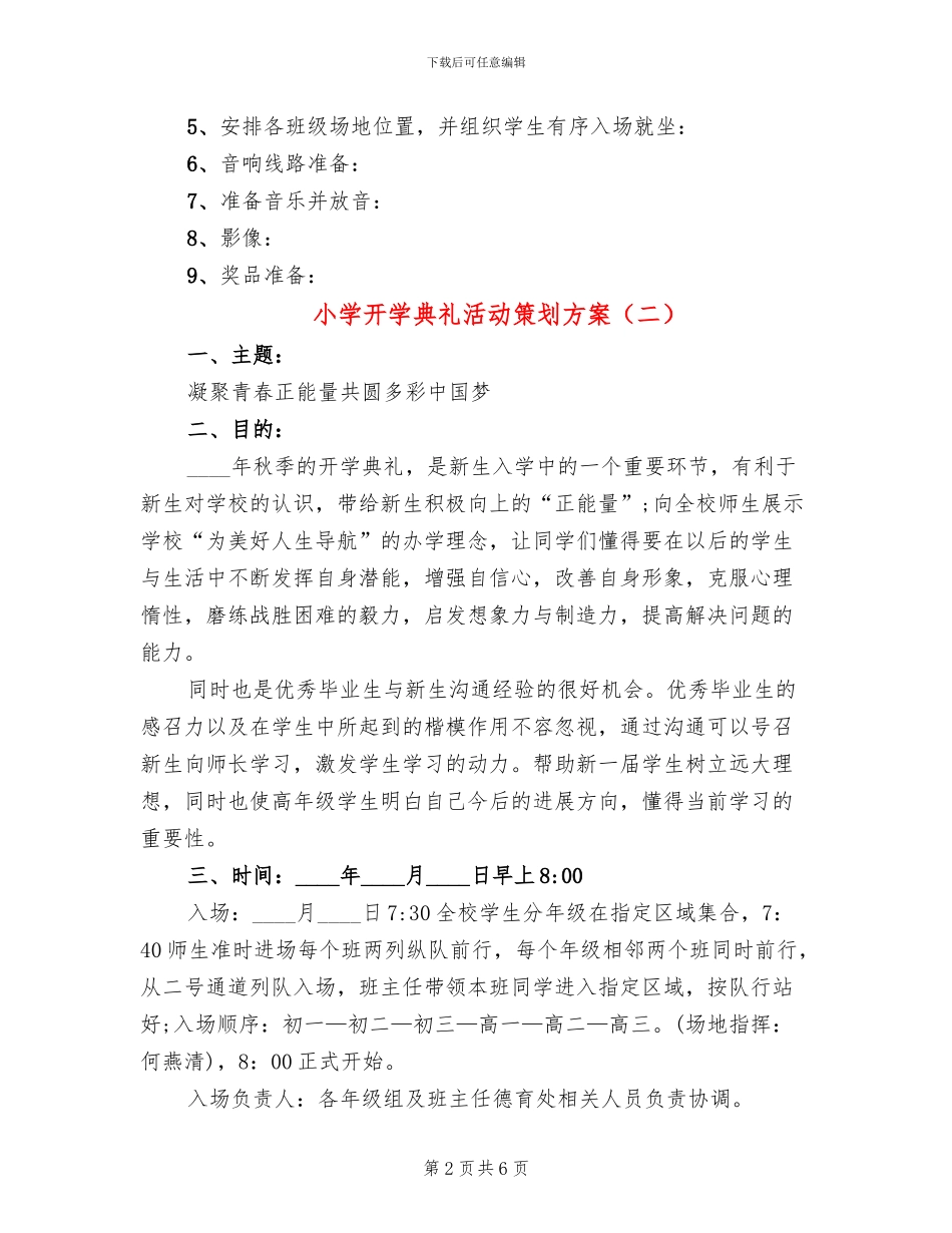 小学开学典礼活动策划方案(5篇)_第2页