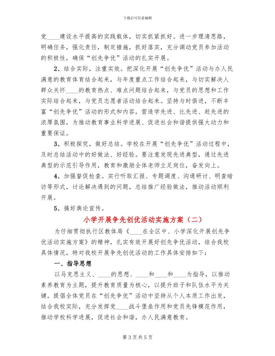 小学开展争先创优活动实施方案(2篇)_第3页