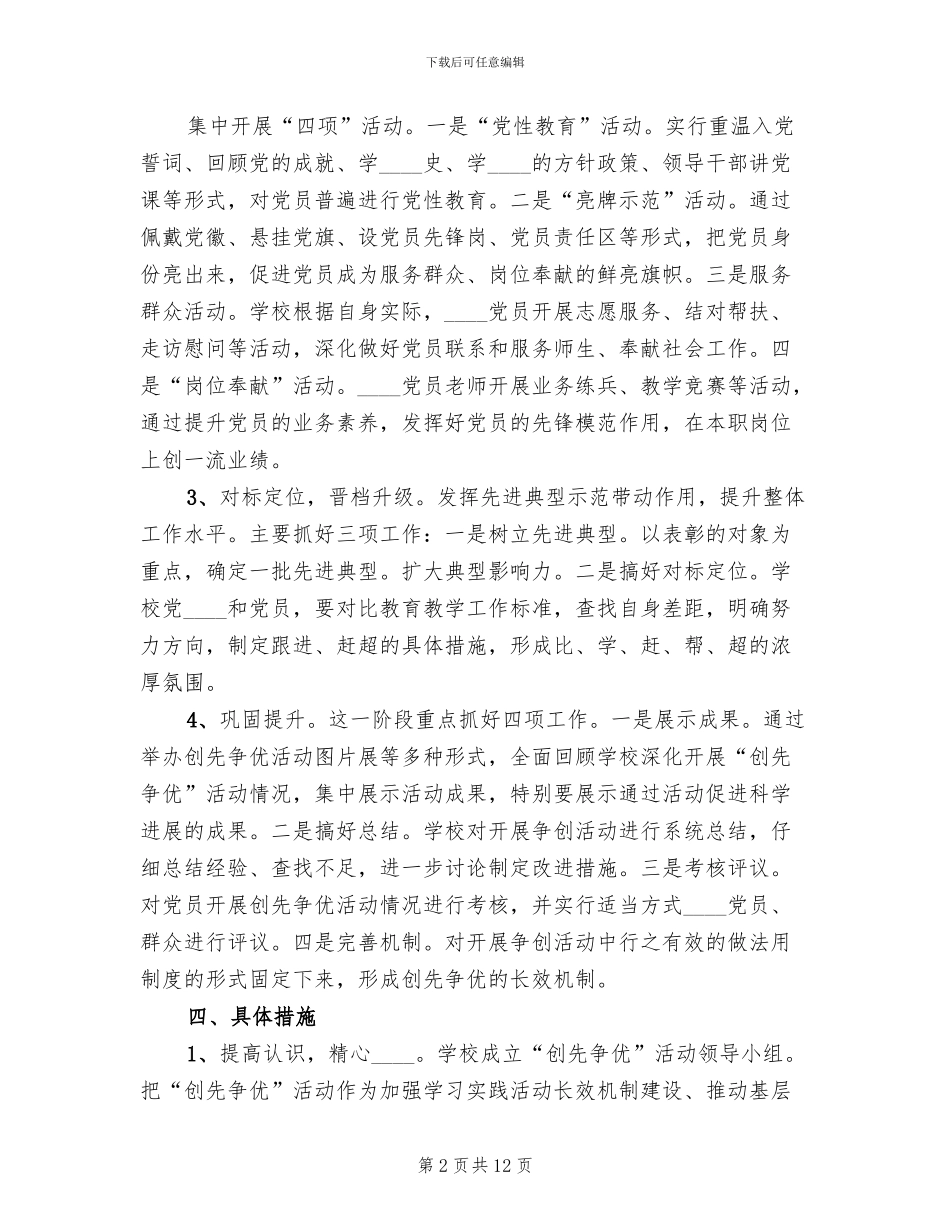 小学开展争先创优活动实施方案_第2页