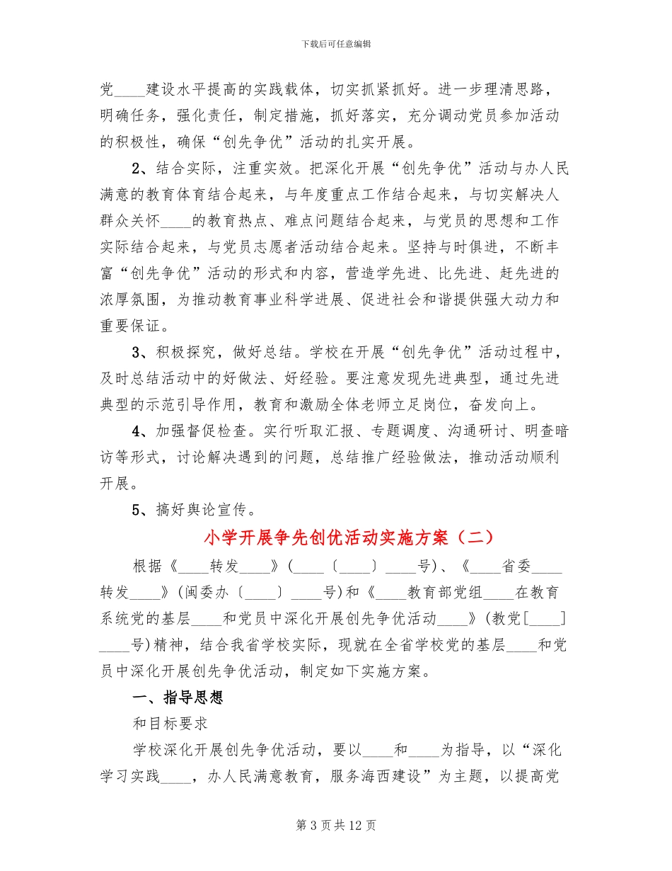 小学开展争先创优活动实施方案_第3页