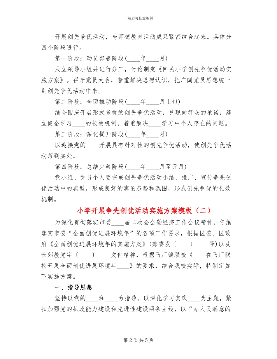 小学开展争先创优活动实施方案模板_第2页
