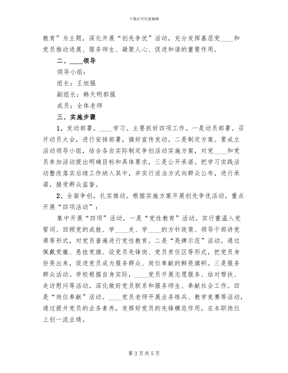 小学开展争先创优活动实施方案模板_第3页