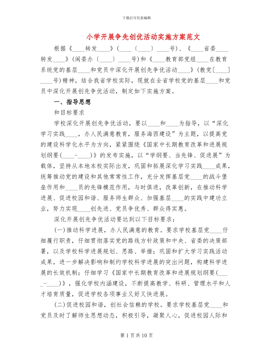 小学开展争先创优活动实施方案范文_第1页