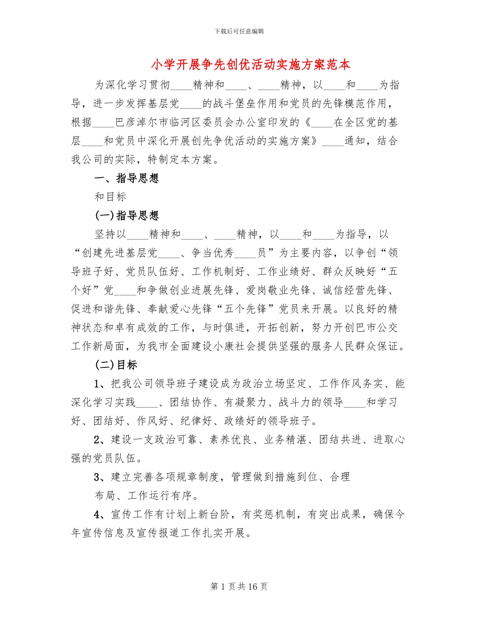 小学开展争先创优活动实施方案范本_第1页