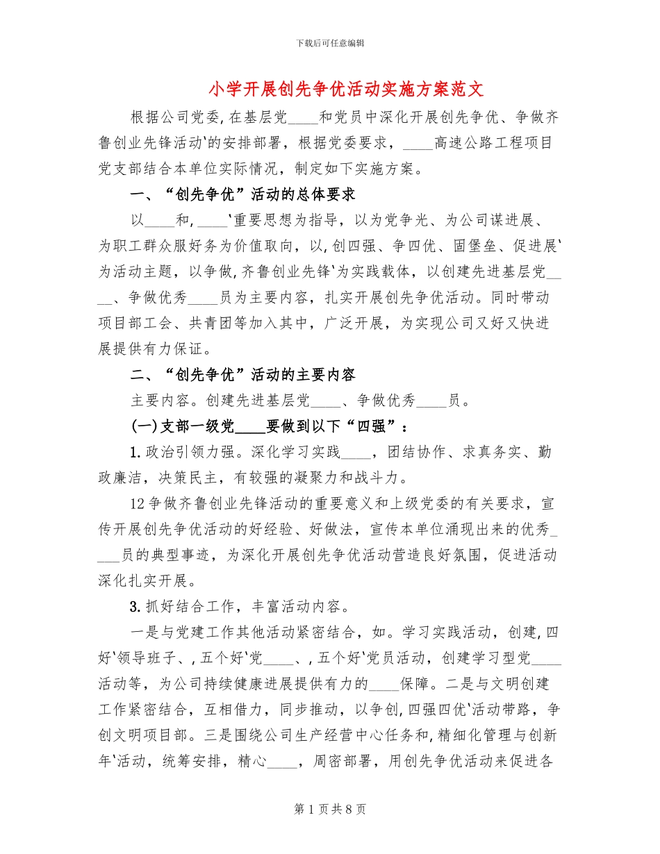 小学开展创先争优活动实施方案范文_第1页
