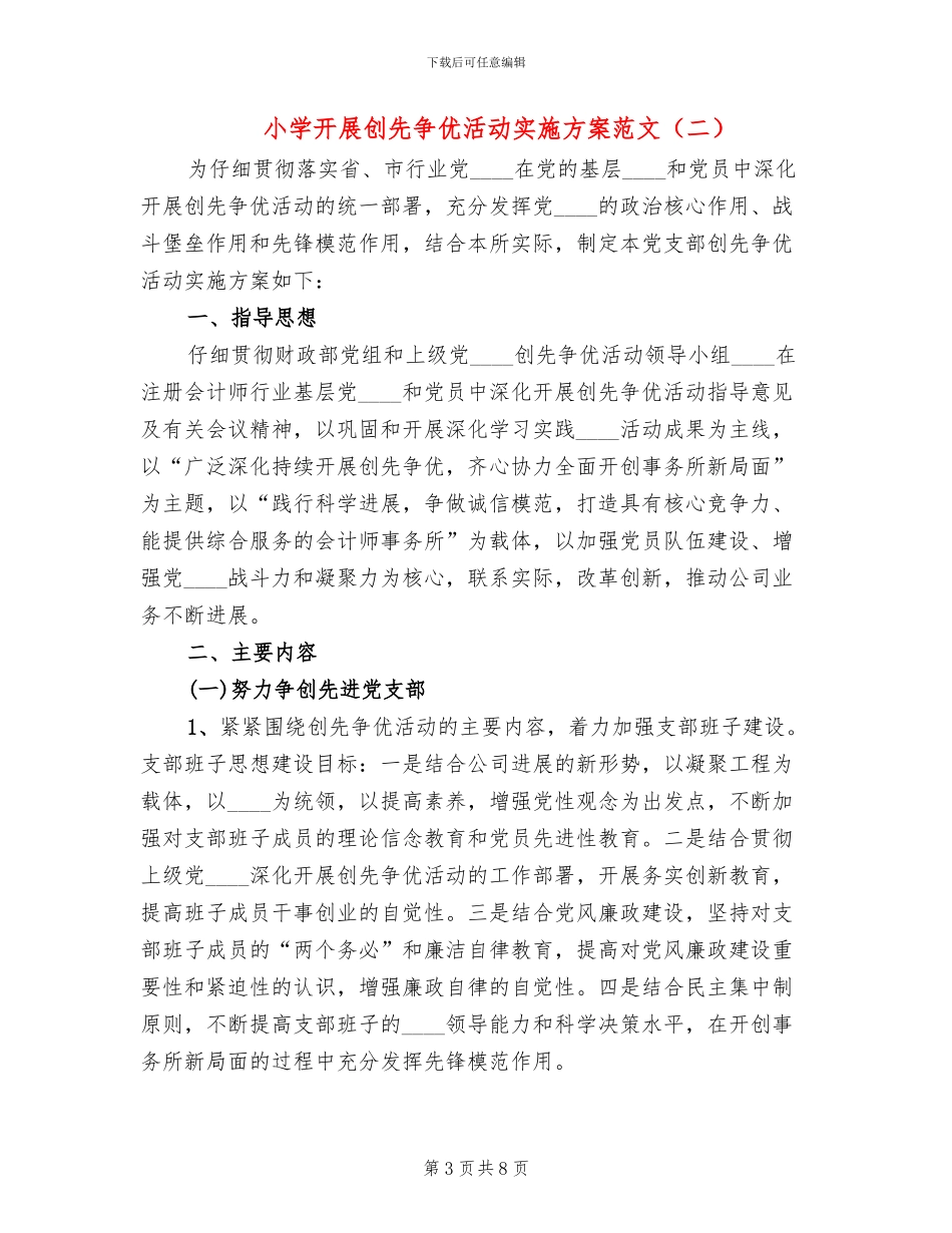 小学开展创先争优活动实施方案范文_第3页