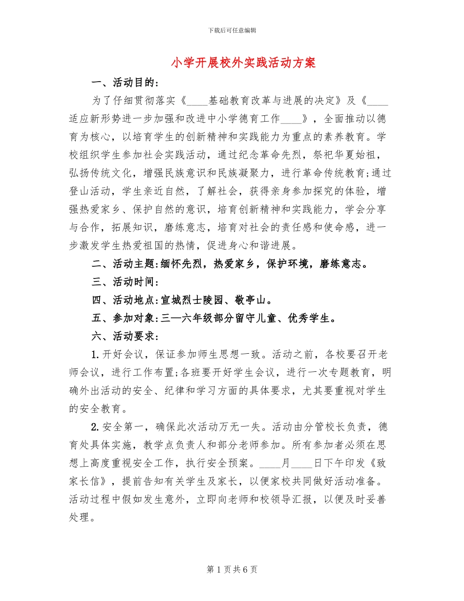 小学开展校外实践活动方案_第1页