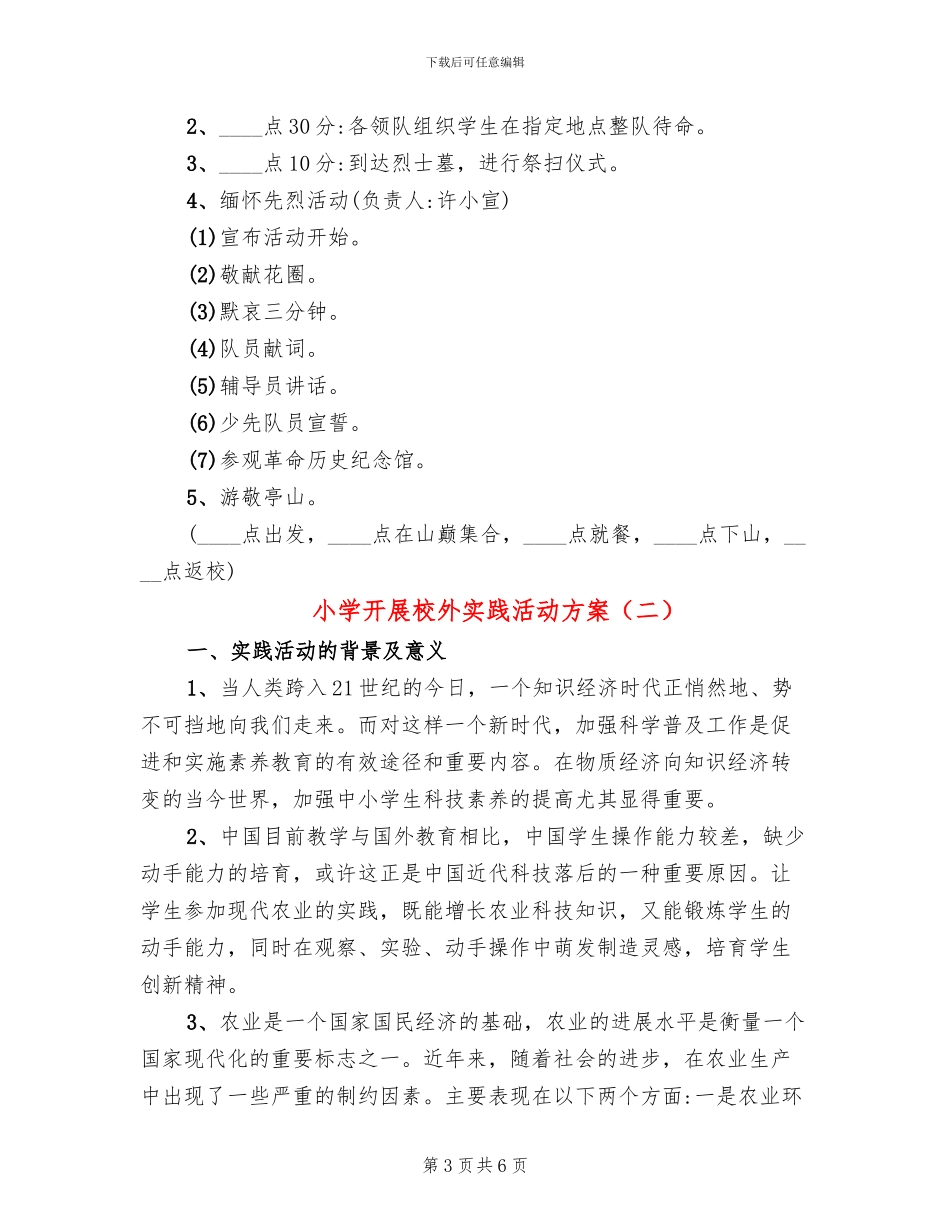 小学开展校外实践活动方案_第3页