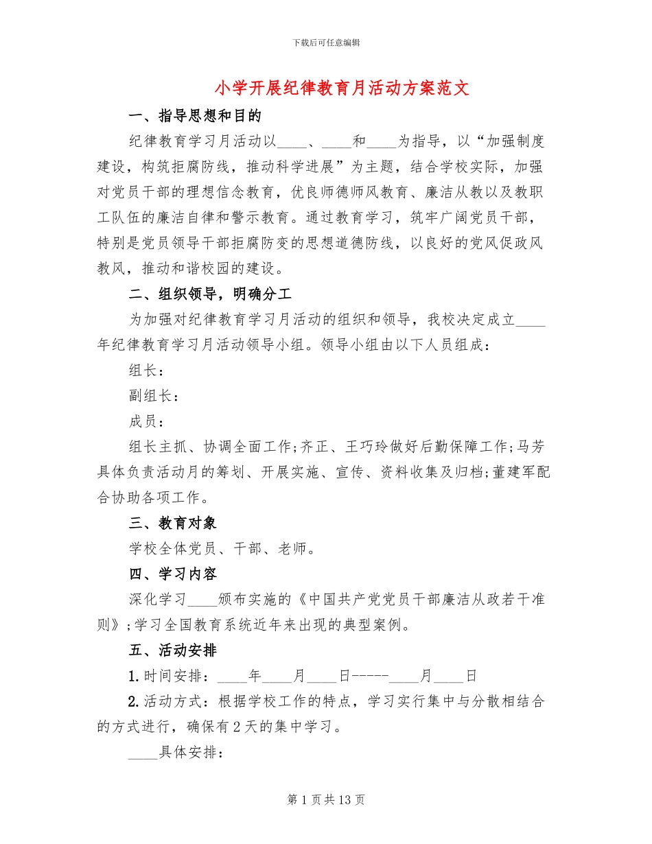 小学开展纪律教育月活动方案范文_第1页