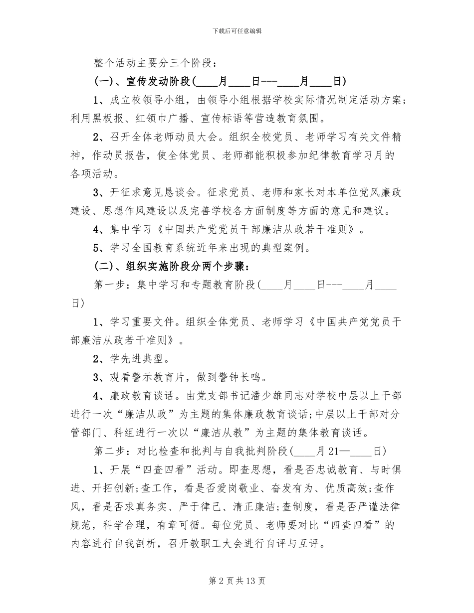 小学开展纪律教育月活动方案范文_第2页