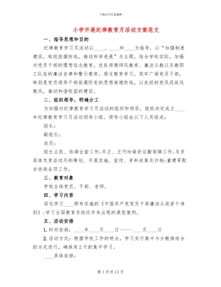 小学开展纪律教育月活动方案范文