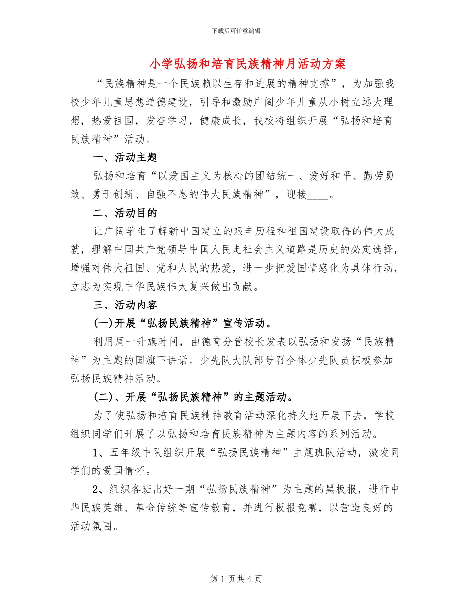 小学弘扬和培育民族精神月活动方案(2篇)_第1页