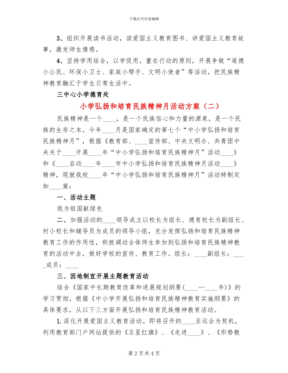 小学弘扬和培育民族精神月活动方案(2篇)_第2页