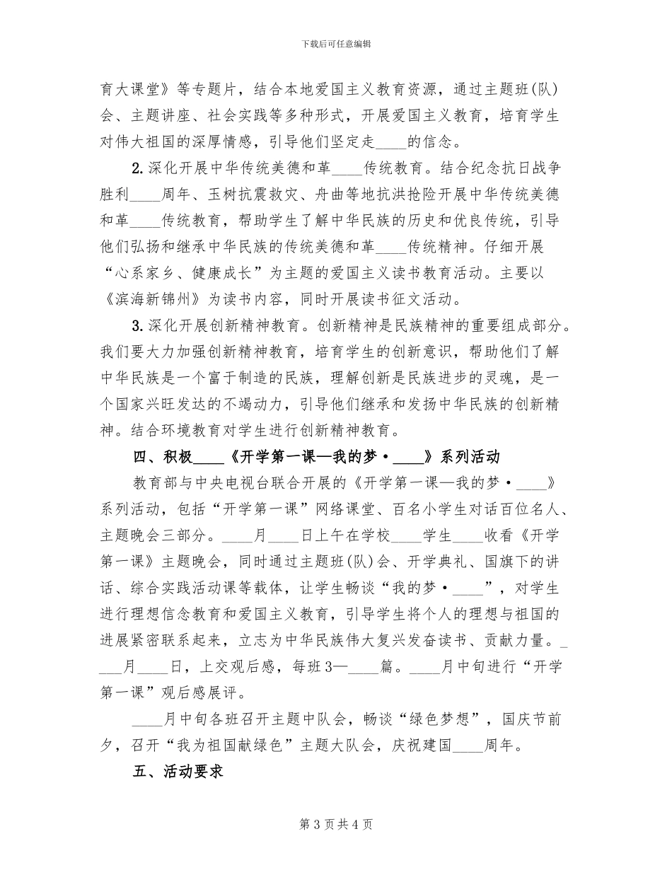 小学弘扬和培育民族精神月活动方案(2篇)_第3页