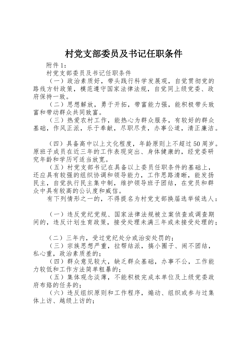 村党支部委员及书记任职条件_第1页