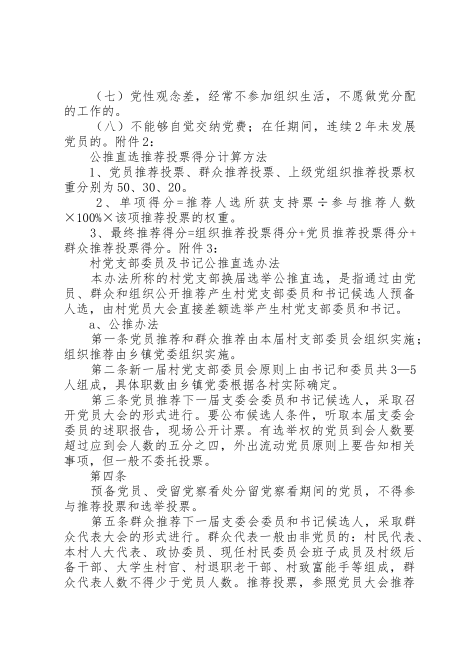 村党支部委员及书记任职条件_第2页