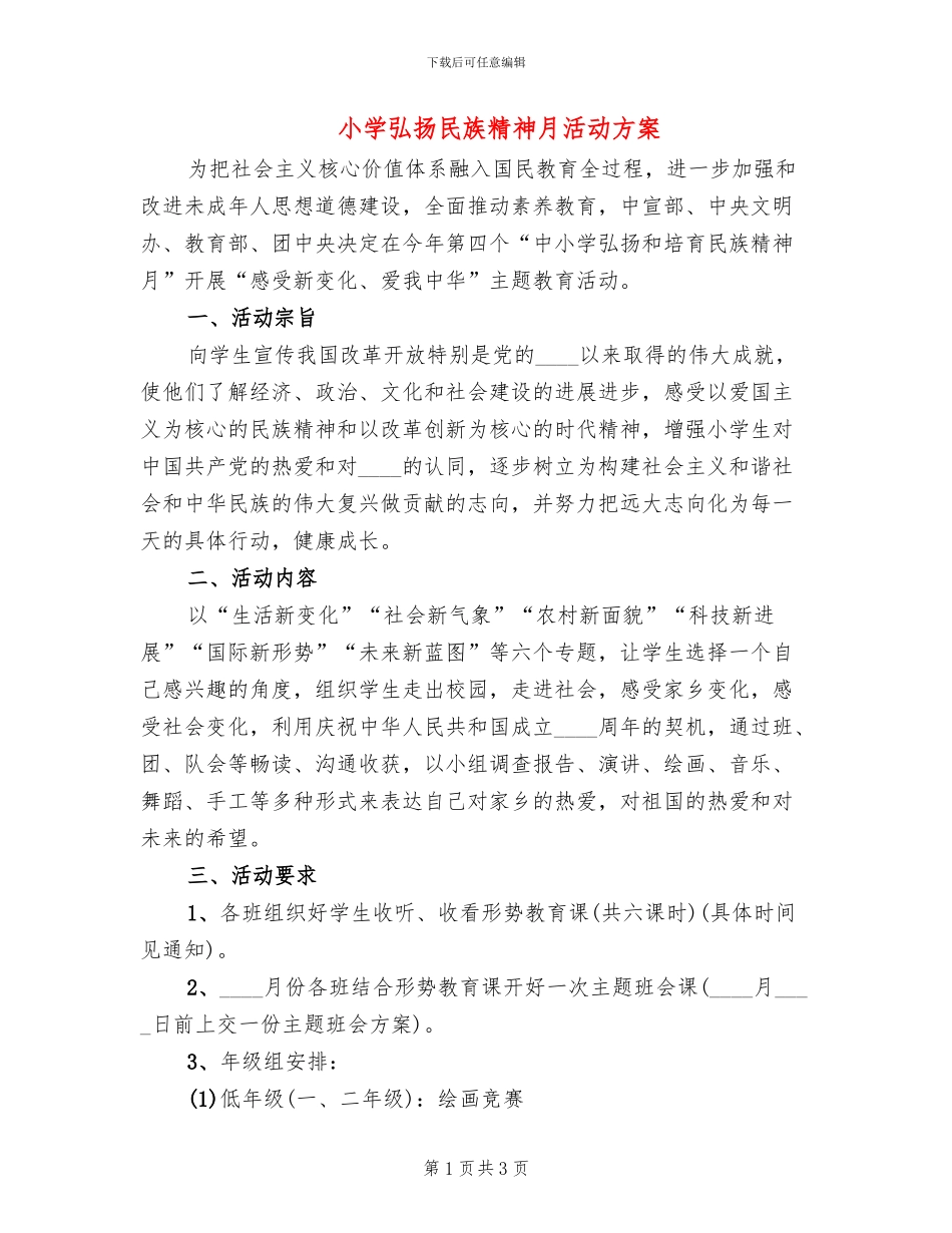 小学弘扬民族精神月活动方案_第1页