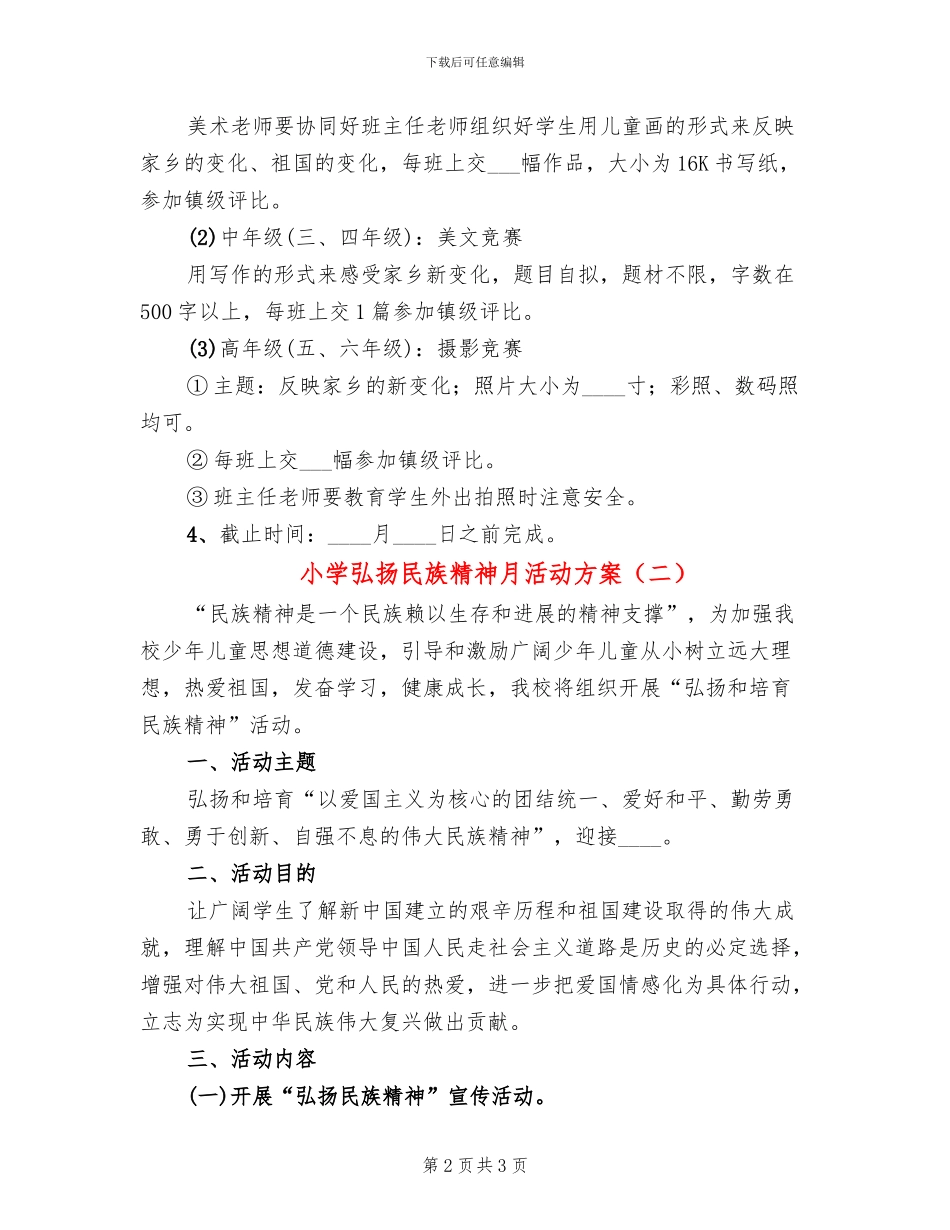 小学弘扬民族精神月活动方案_第2页