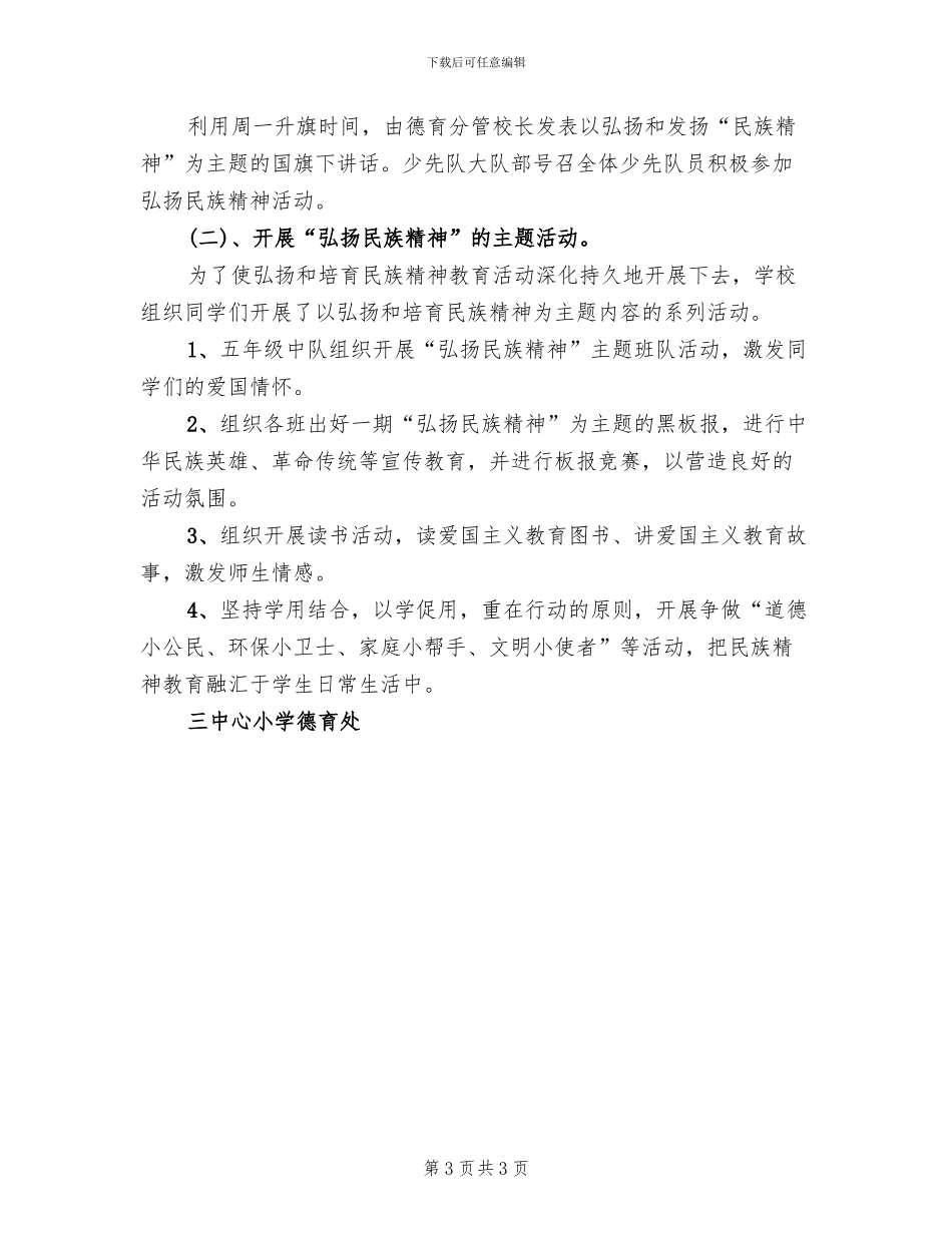 小学弘扬民族精神月活动方案_第3页