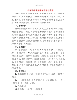 小学弘扬民族精神月活动方案