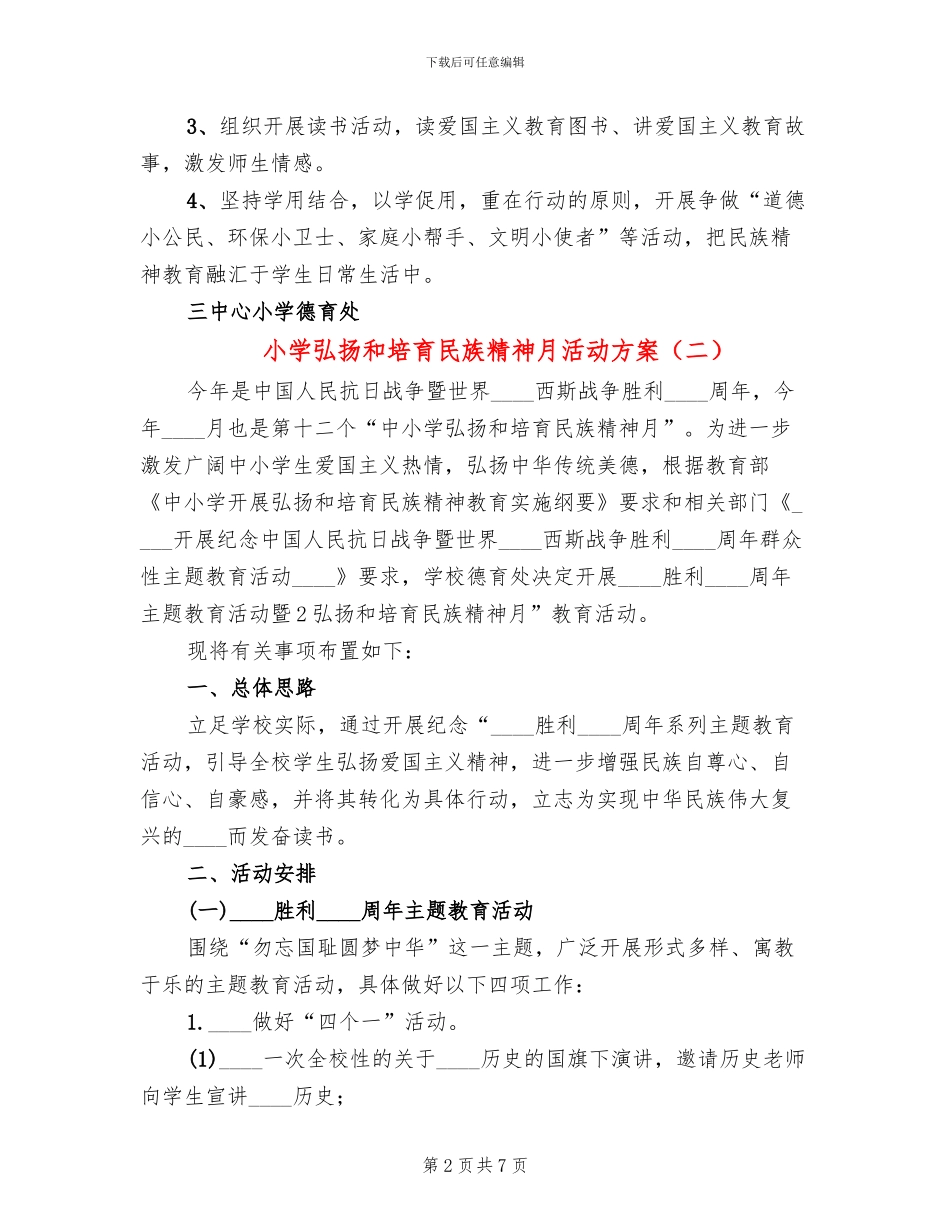 小学弘扬和培育民族精神月活动方案_第2页