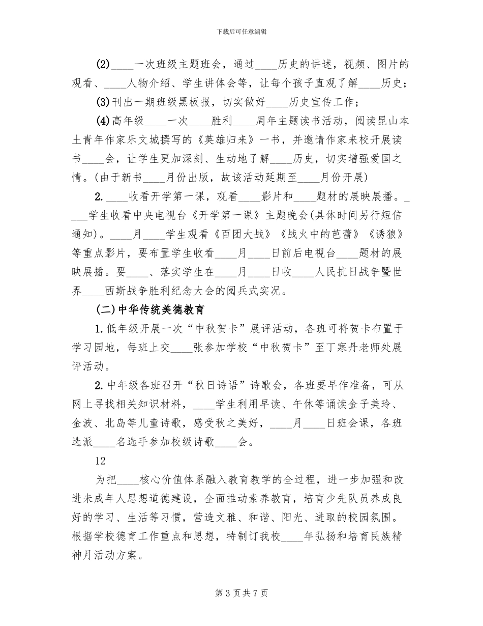 小学弘扬和培育民族精神月活动方案_第3页