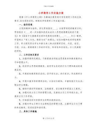 小学德育工作实施方案