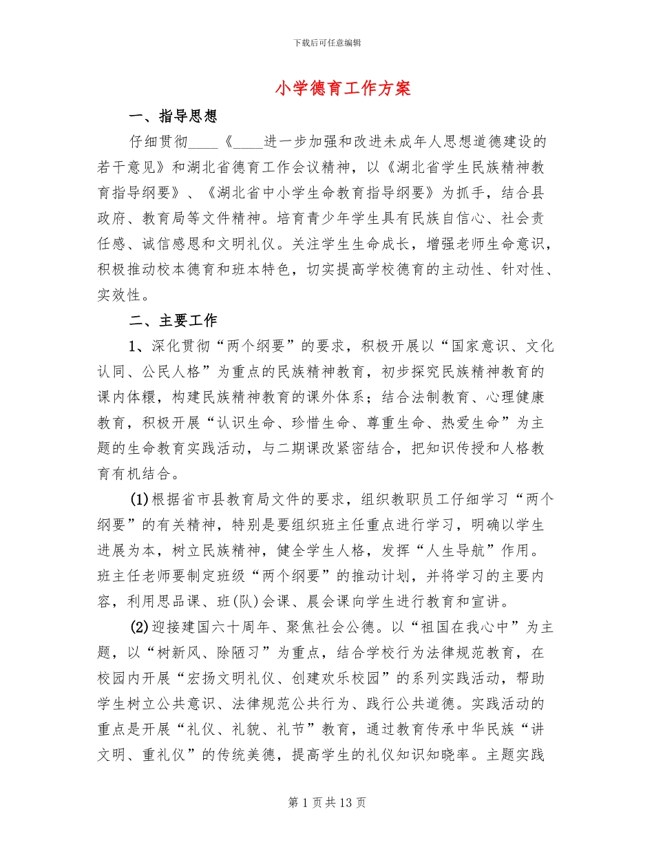 小学德育工作方案_第1页