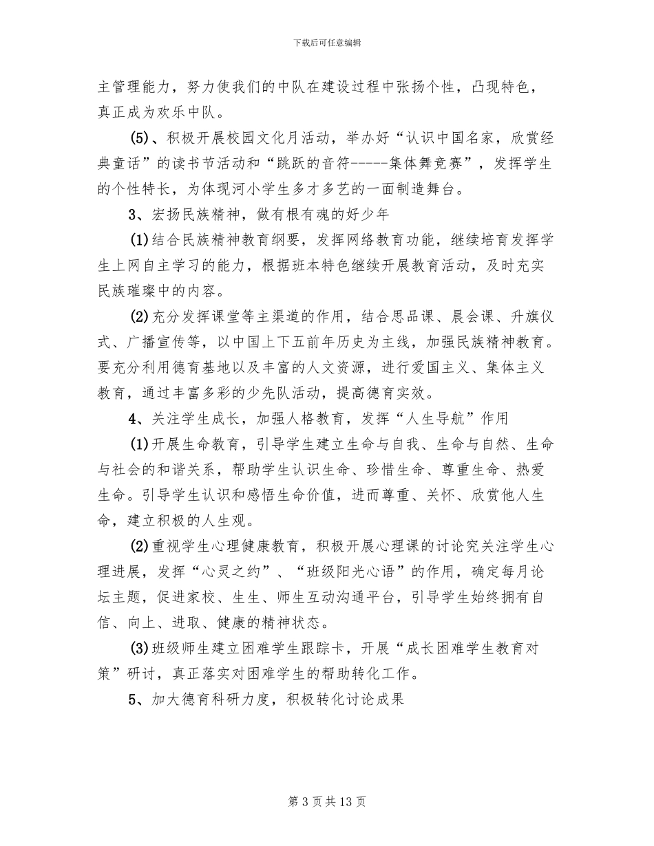 小学德育工作方案_第3页