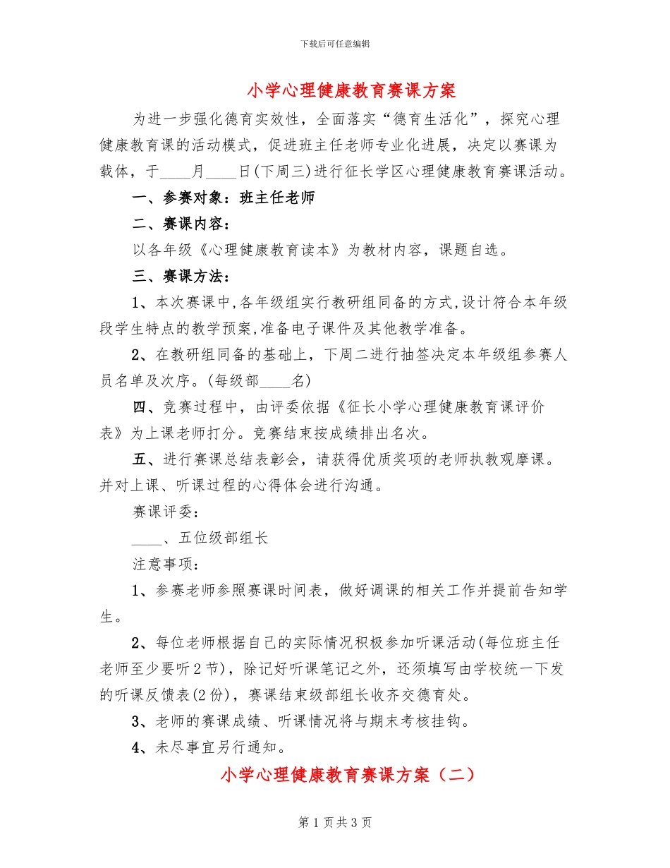 小学心理健康教育赛课方案_第1页