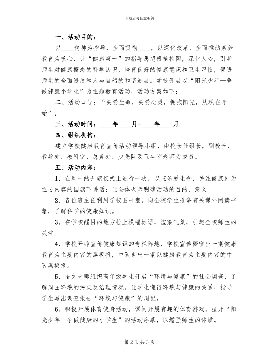 小学心理健康教育赛课方案_第2页