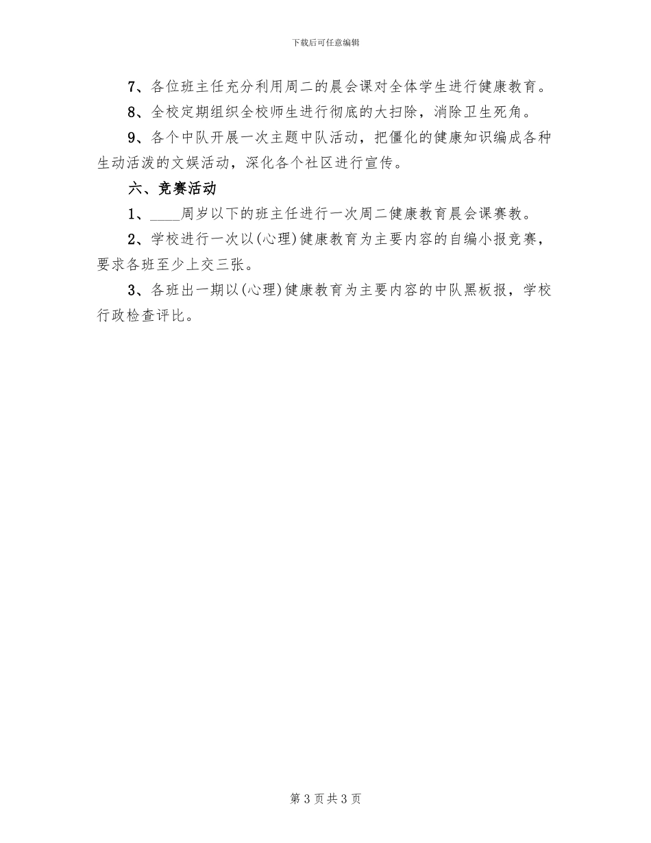 小学心理健康教育赛课方案_第3页