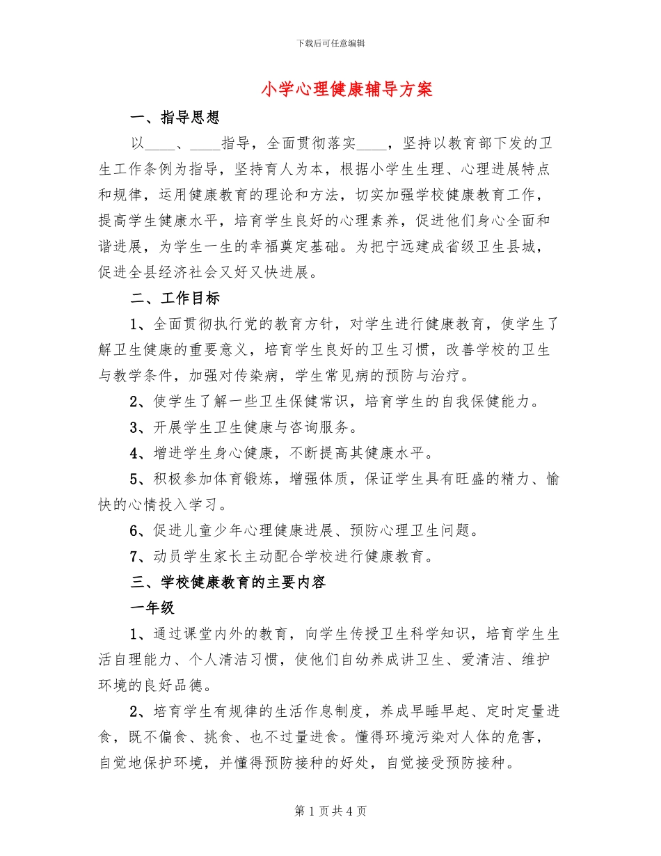 小学心理健康辅导方案(2篇)_第1页