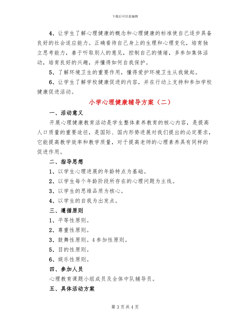 小学心理健康辅导方案(2篇)_第3页