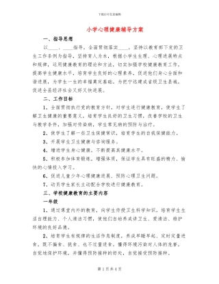 小学心理健康辅导方案(2篇)