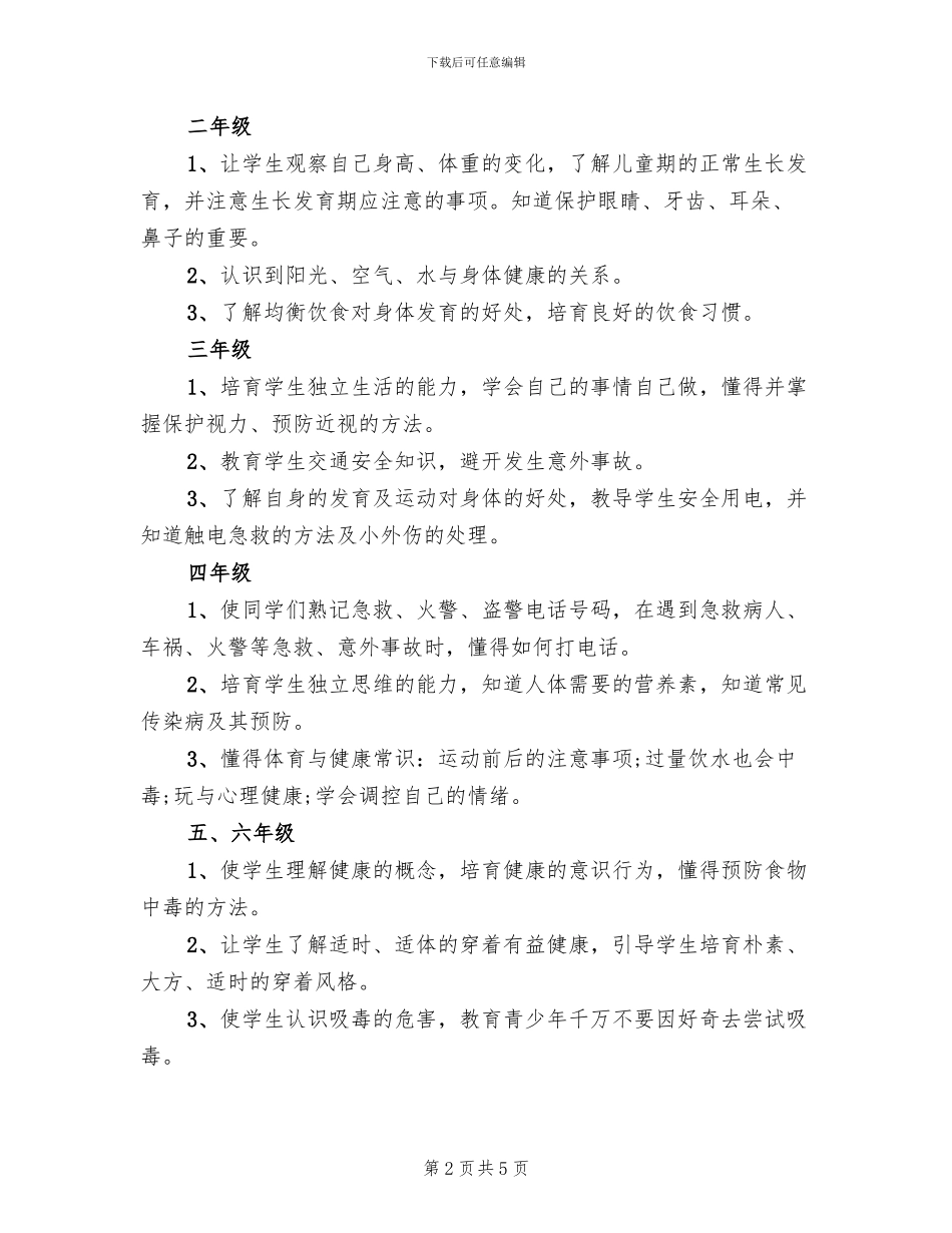 小学心理健康辅导方案_第2页