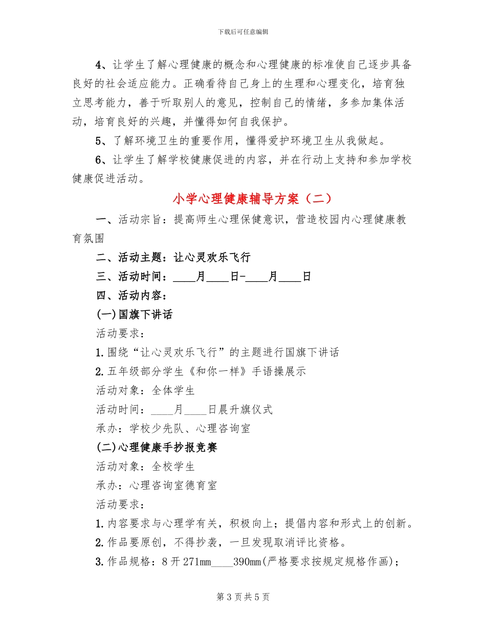 小学心理健康辅导方案_第3页