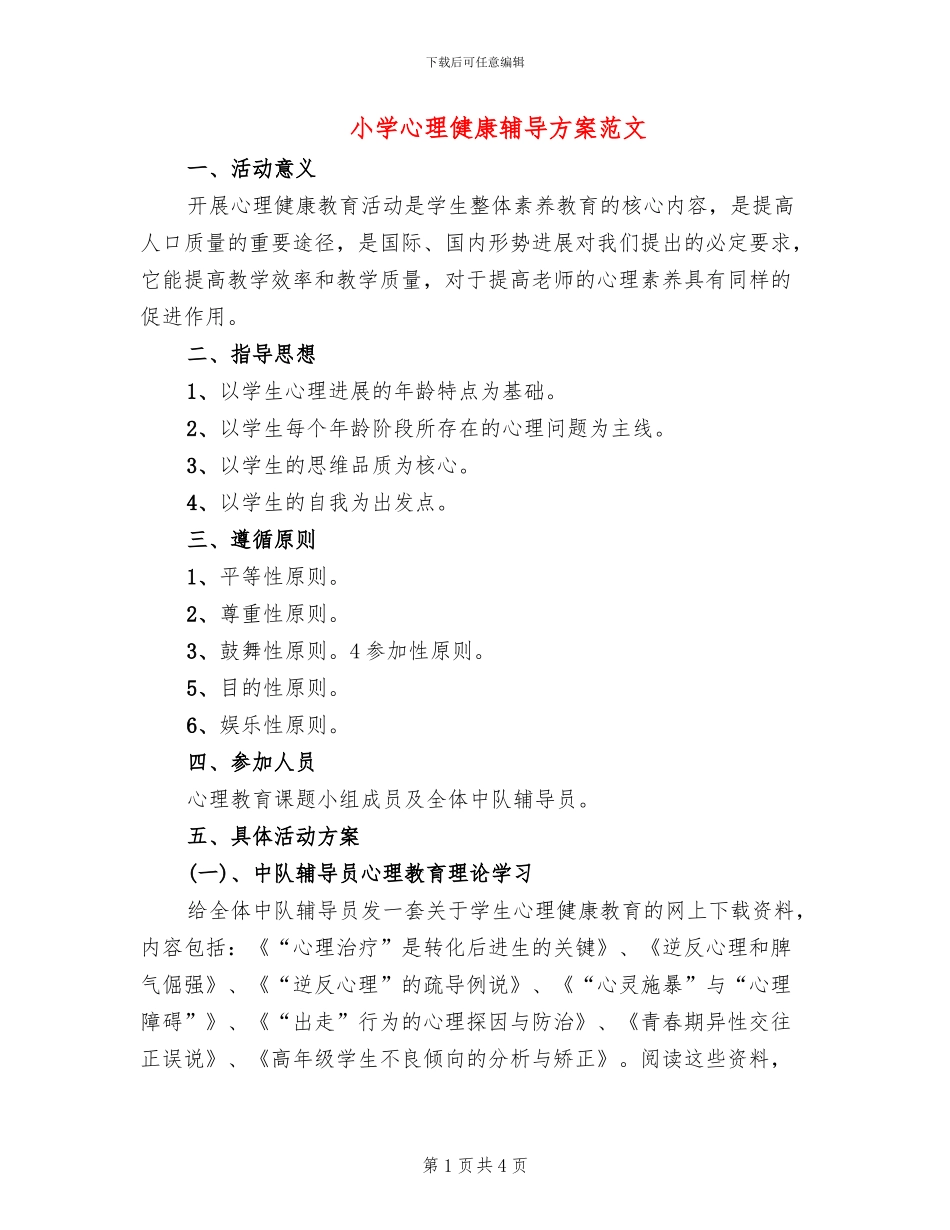 小学心理健康辅导方案范文(2篇)_第1页