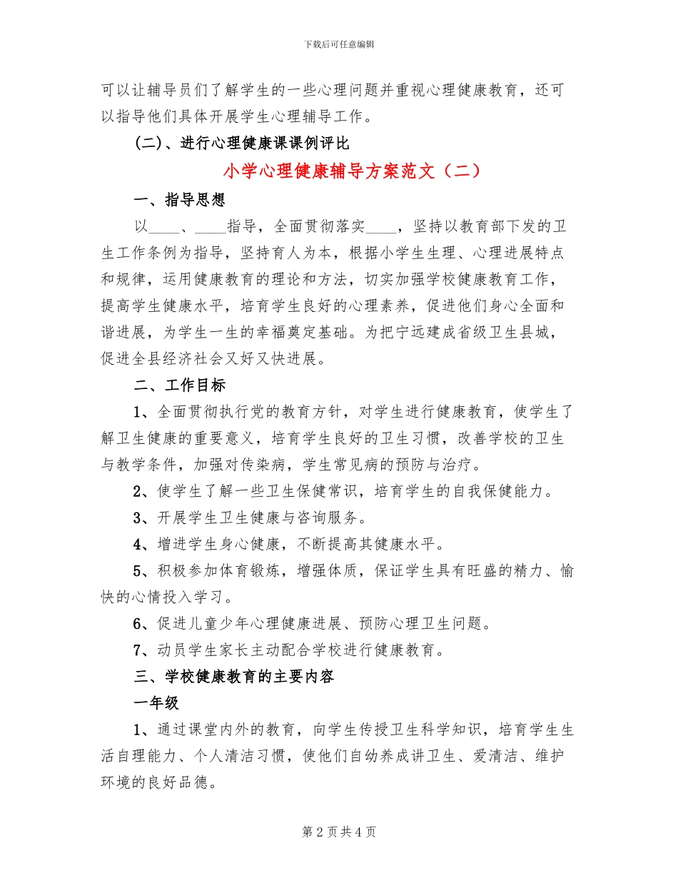 小学心理健康辅导方案范文(2篇)_第2页