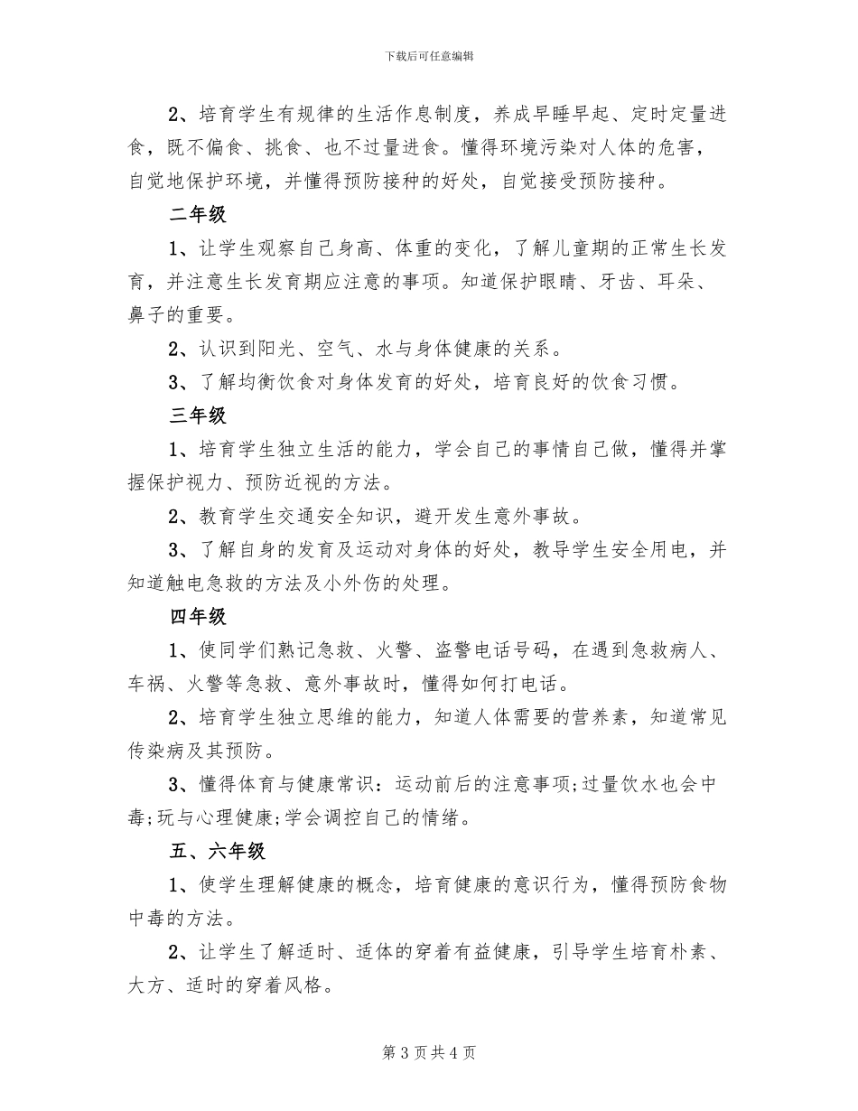 小学心理健康辅导方案范文(2篇)_第3页