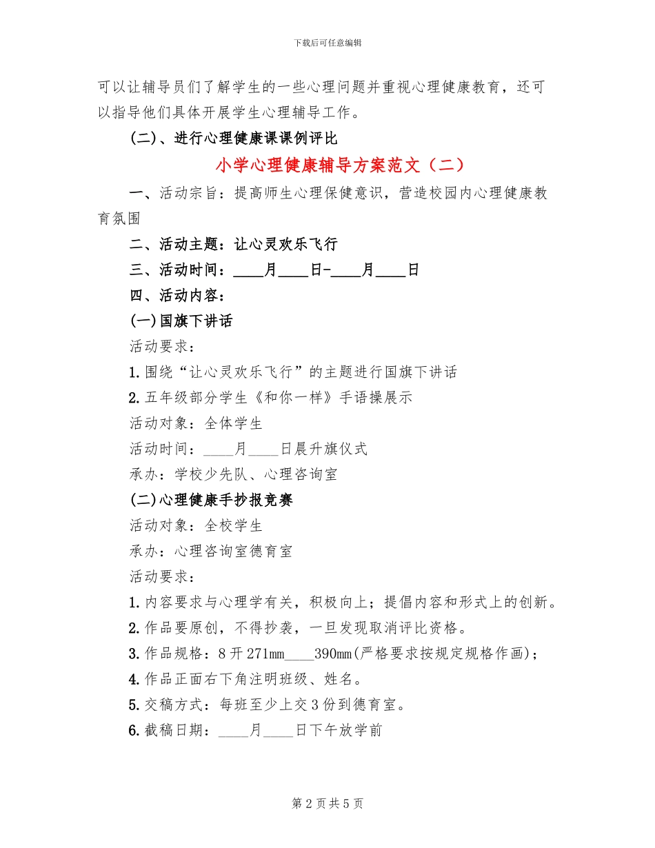 小学心理健康辅导方案范文_第2页