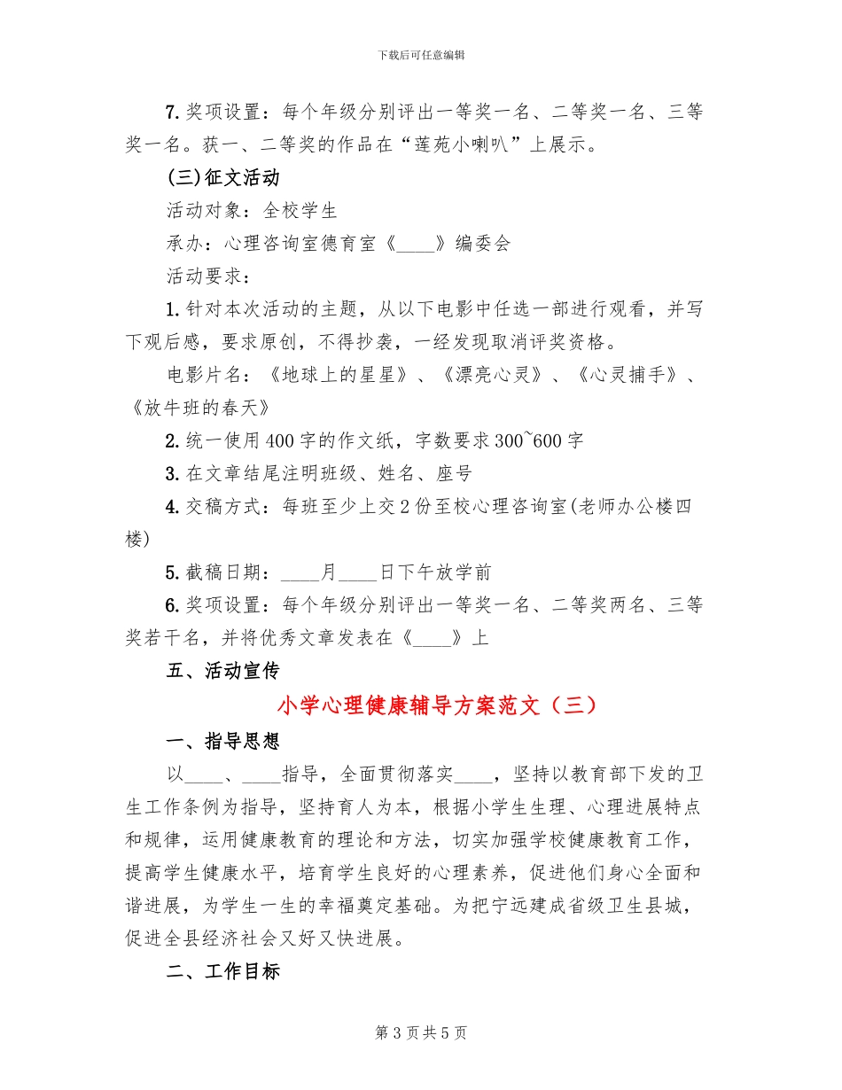 小学心理健康辅导方案范文_第3页