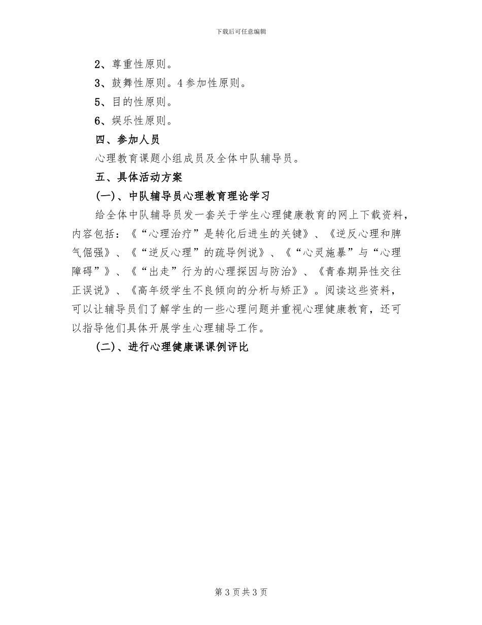 小学心理健康辅导方案范本(2篇)_第3页