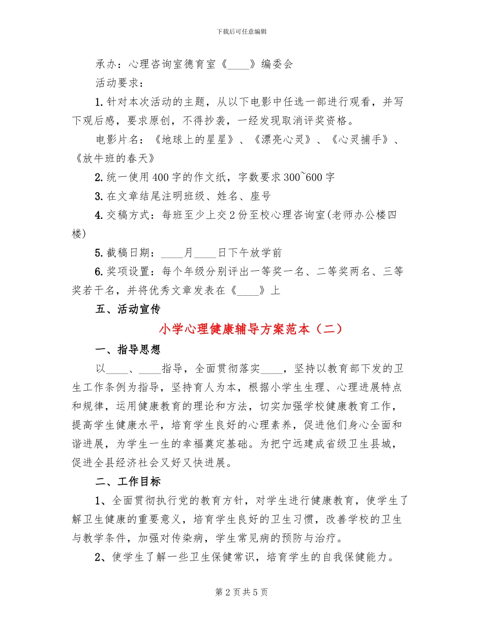 小学心理健康辅导方案范本_第2页