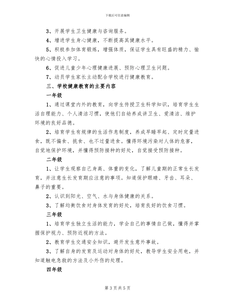 小学心理健康辅导方案范本_第3页